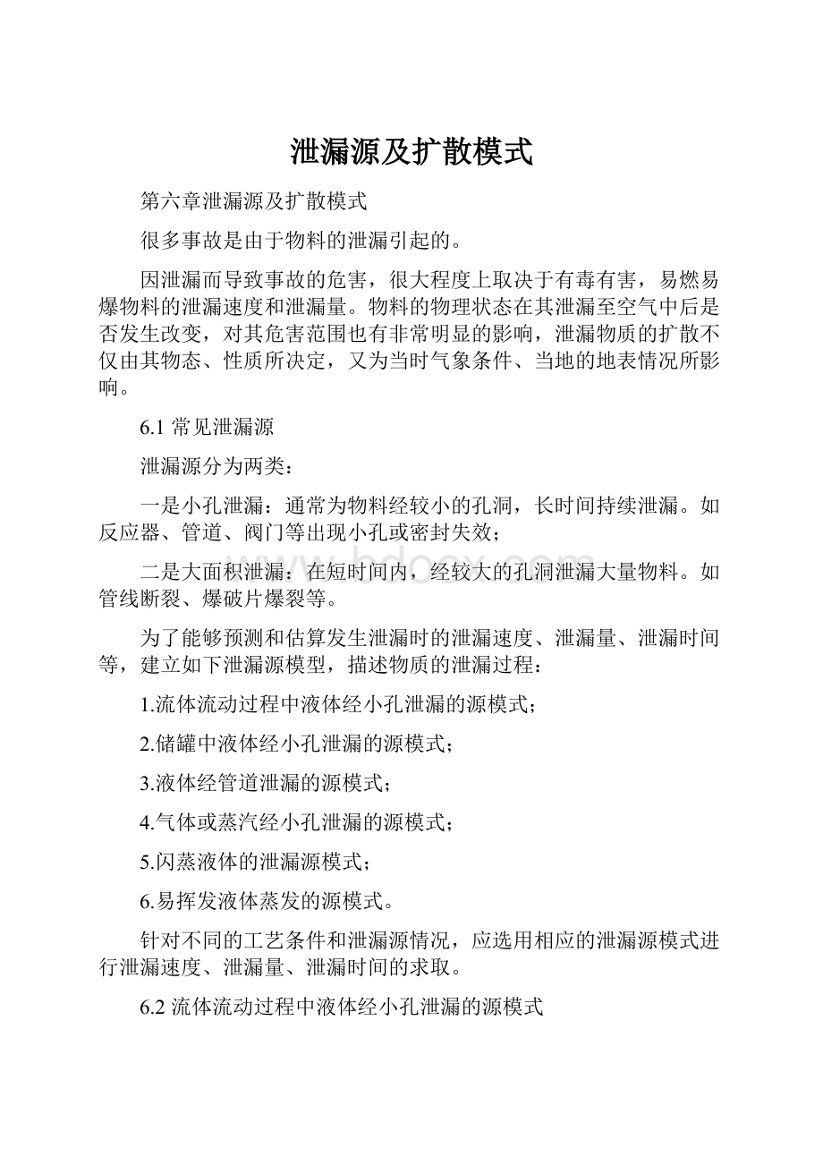 泄漏源及扩散模式.docx_第1页