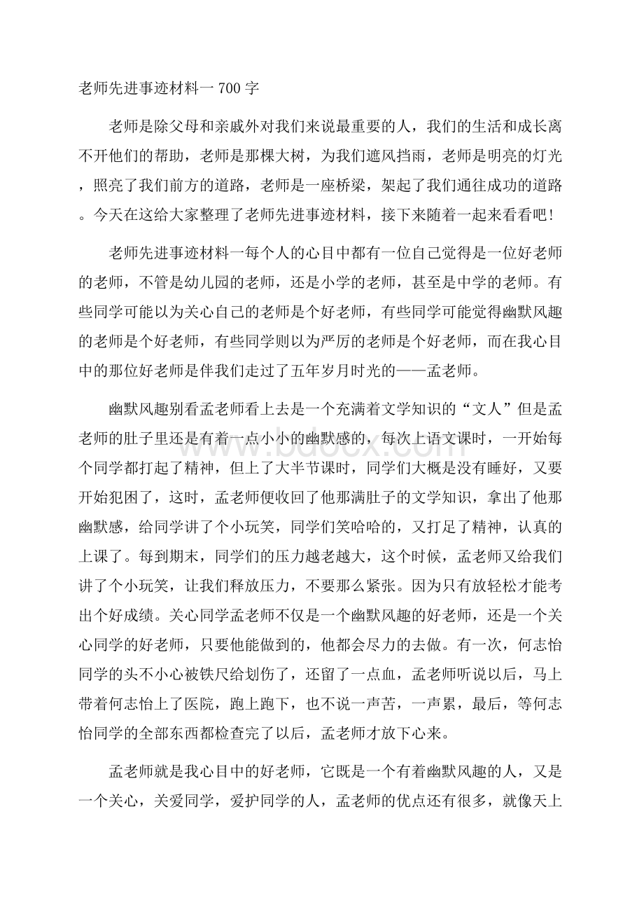 老师先进事迹材料一700字.docx