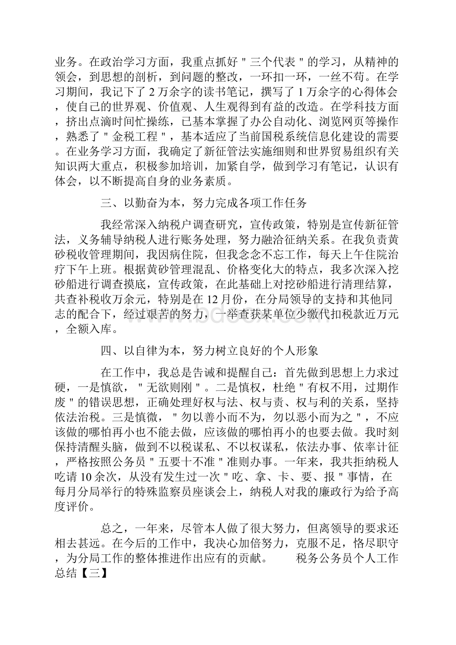 税务公务员个人工作总结.docx_第3页