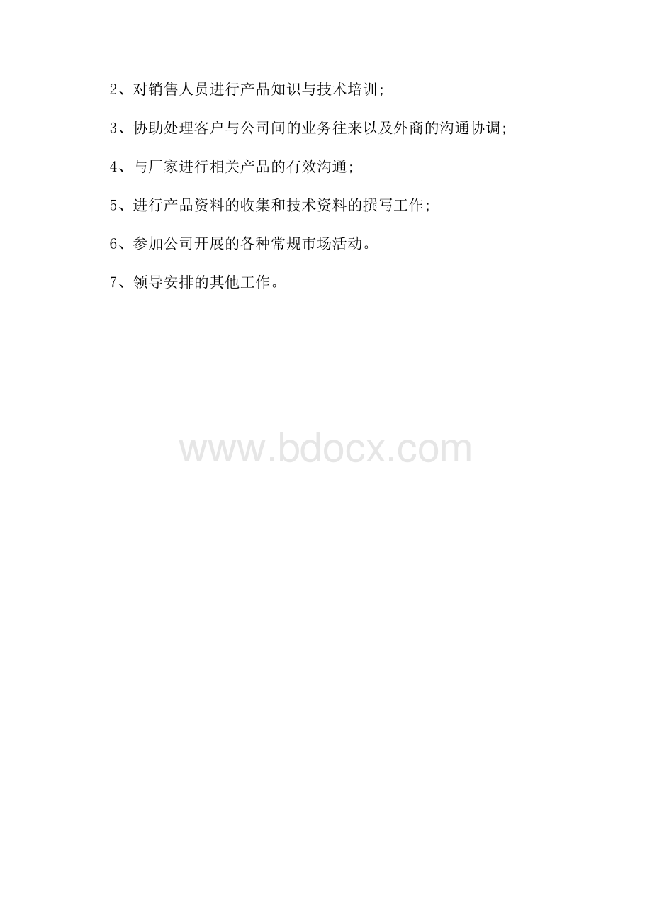 技术支持最新岗位职责.docx_第3页