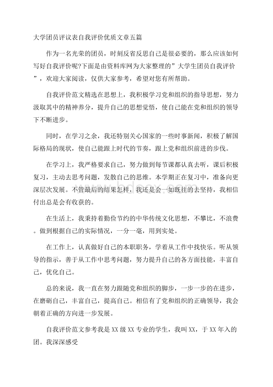 大学团员评议表自我评价优质文章五篇.docx_第1页