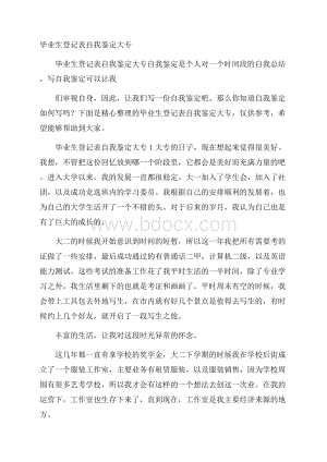 毕业生登记表自我鉴定大专.docx