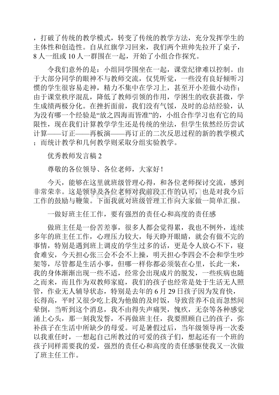 优秀教师发言稿.docx_第3页