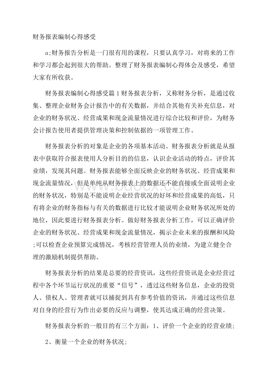 财务报表编制心得感受.docx_第1页