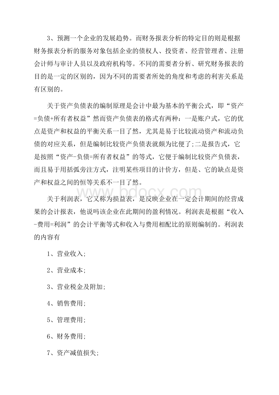 财务报表编制心得感受.docx_第2页