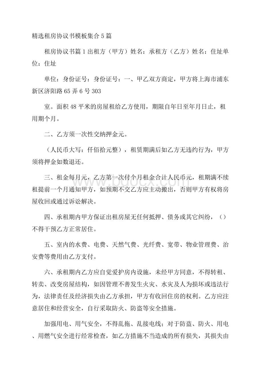 精选租房协议书模板集合5篇.docx