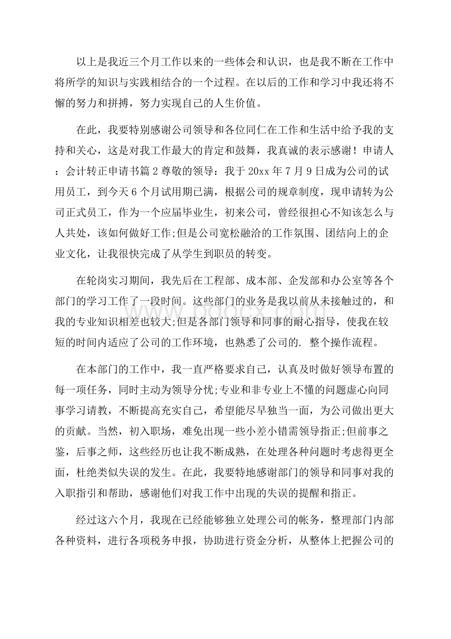 精选会计转正申请书范文锦集五篇.docx_第3页