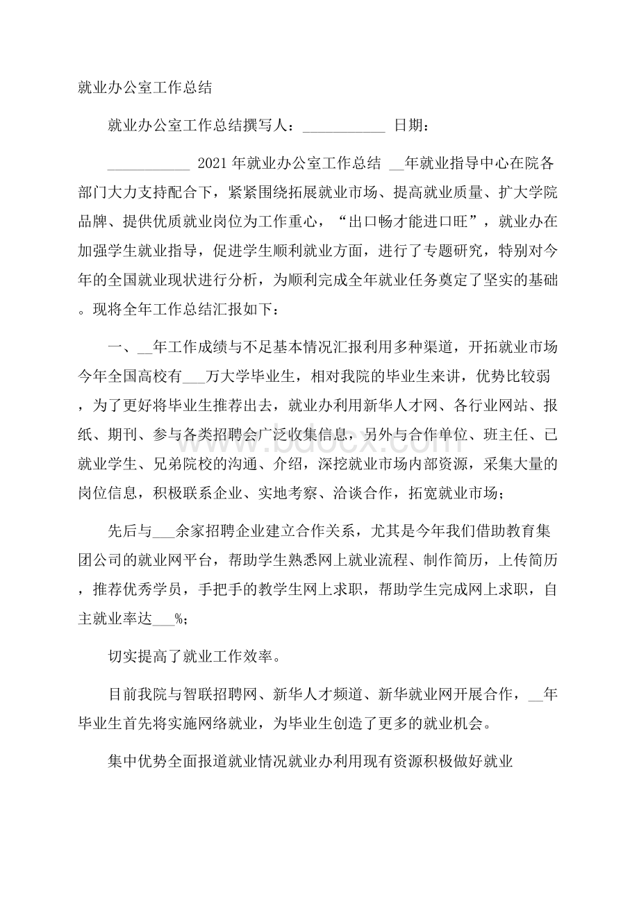 就业办公室工作总结.docx_第1页