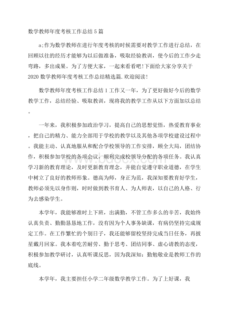 数学教师年度考核工作总结5篇.docx