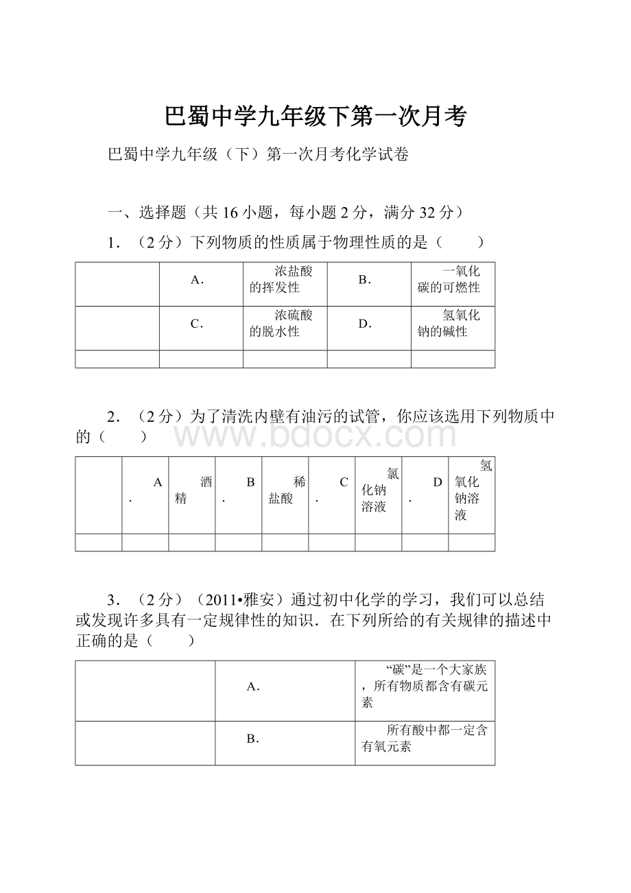 巴蜀中学九年级下第一次月考.docx