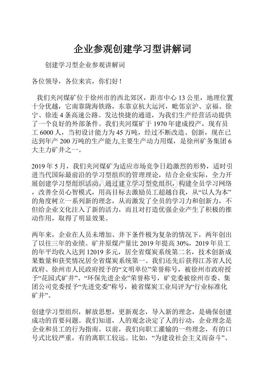 企业参观创建学习型讲解词.docx_第1页