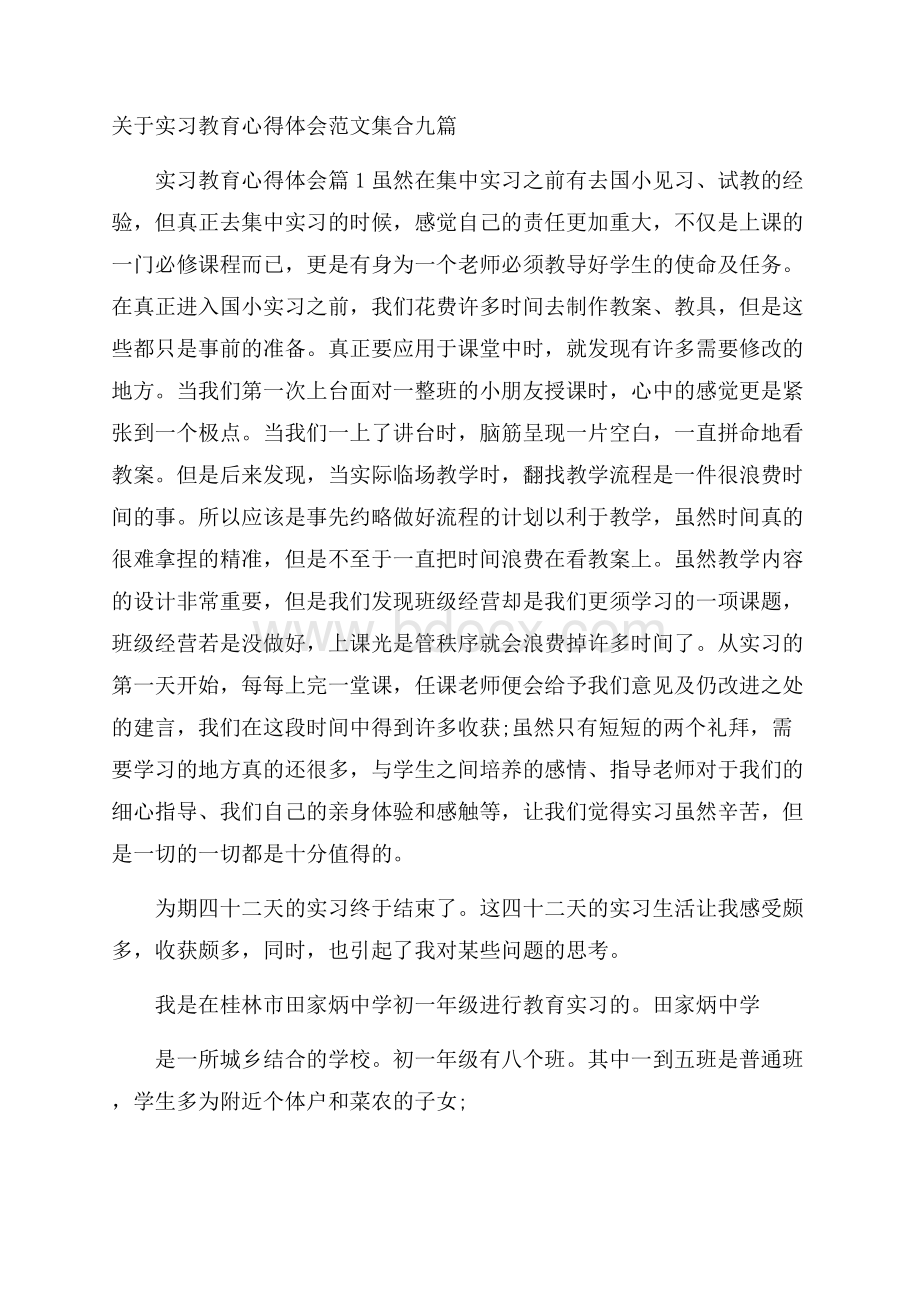 关于实习教育心得体会范文集合九篇.docx_第1页