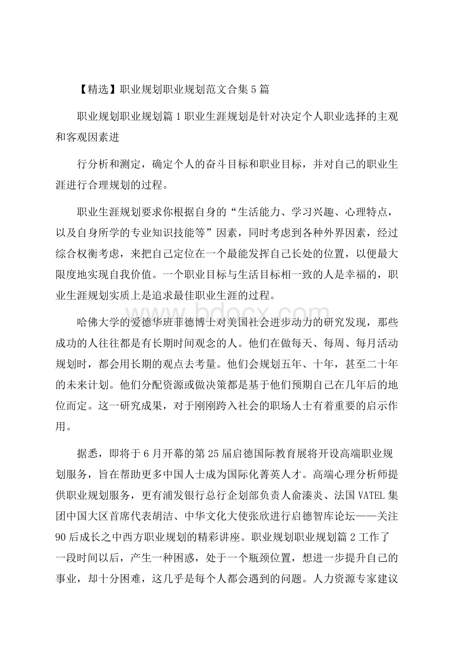 精选职业规划职业规划范文合集5篇.docx_第1页