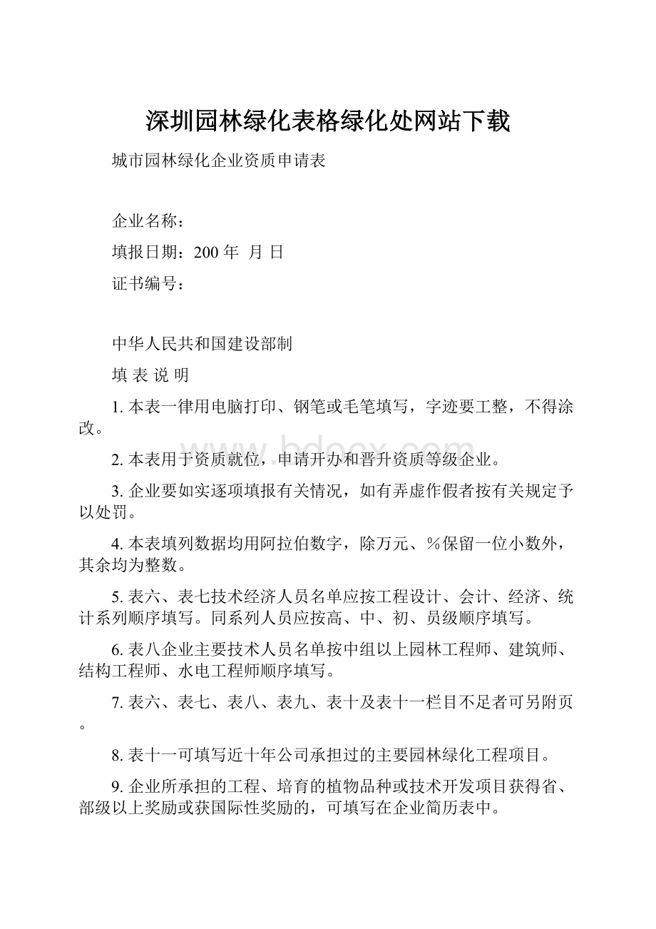 深圳园林绿化表格绿化处网站下载.docx_第1页