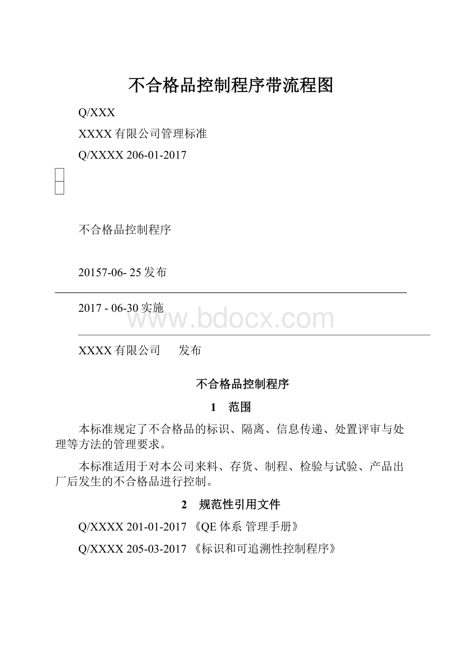 不合格品控制程序带流程图.docx_第1页