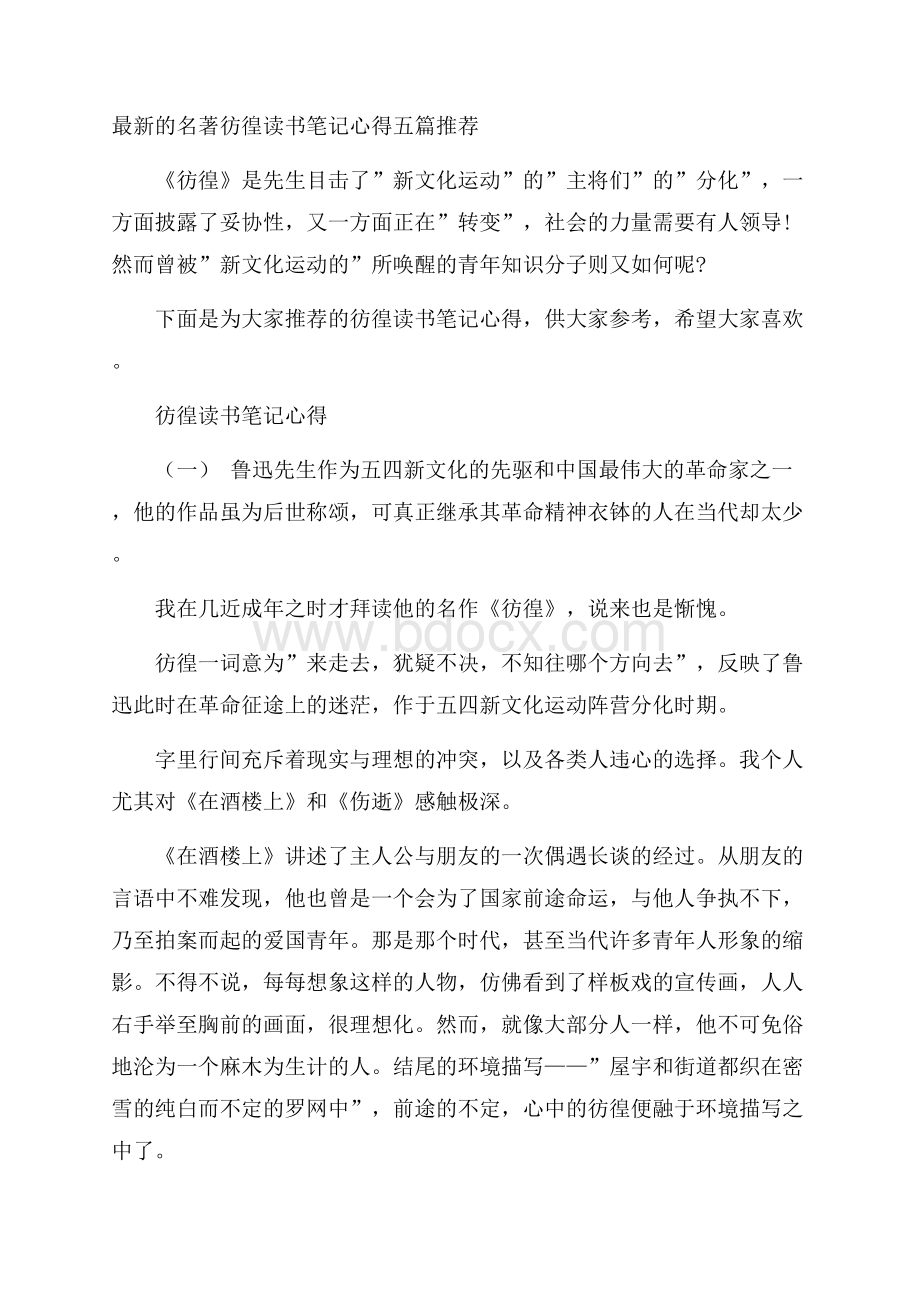 最新的名著彷徨读书笔记心得五篇推荐.docx_第1页