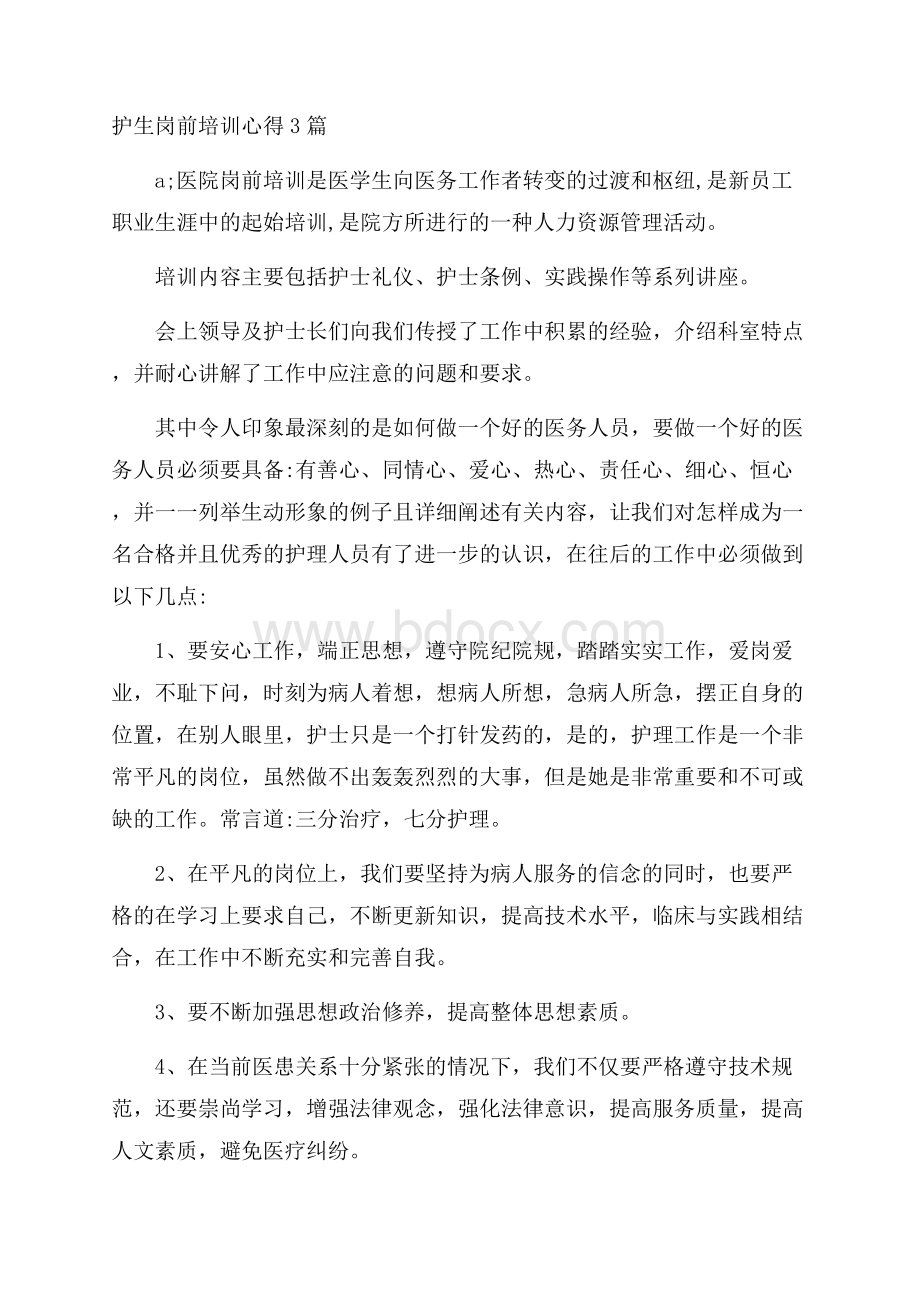 护生岗前培训心得3篇.docx_第1页