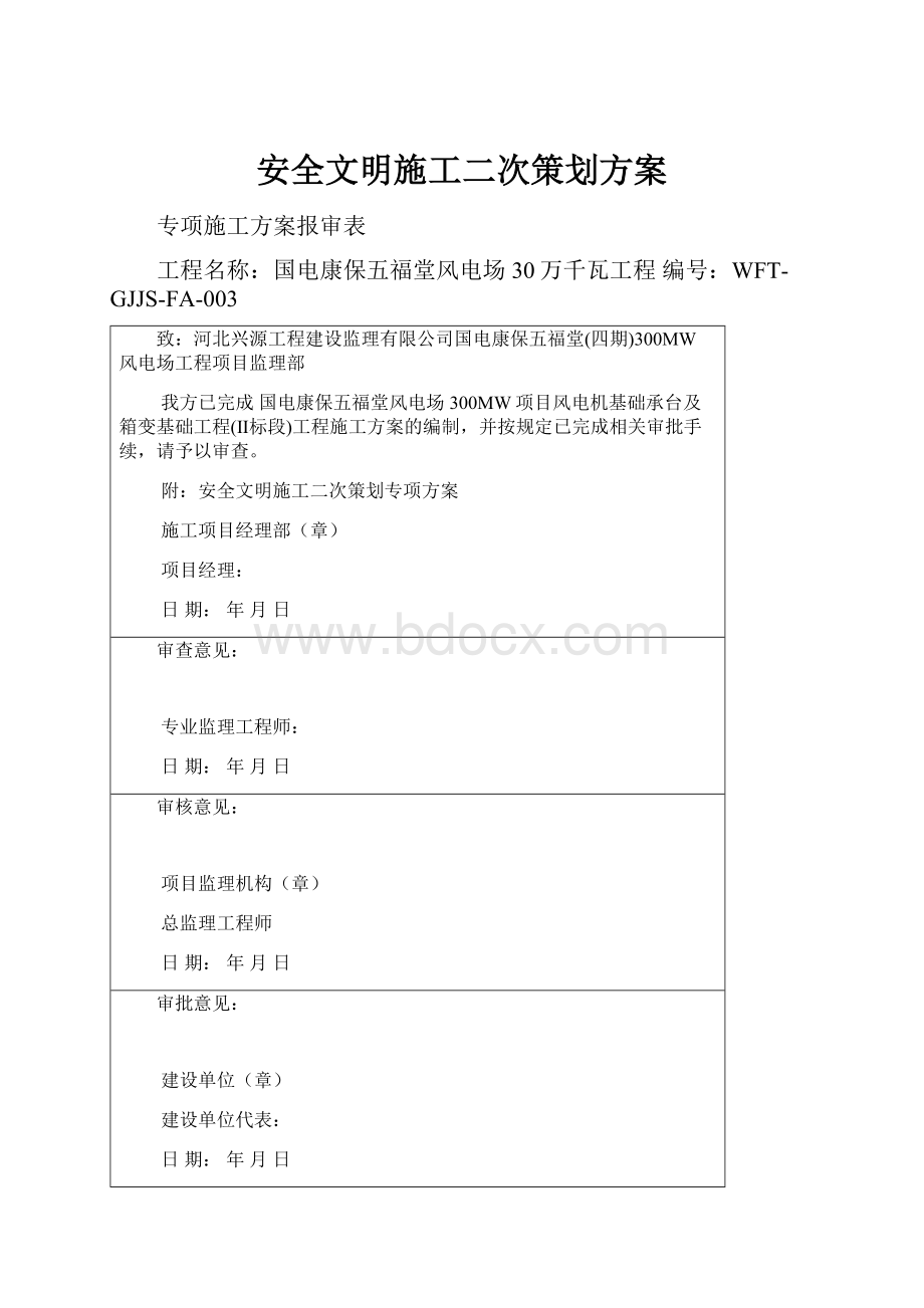 安全文明施工二次策划方案.docx