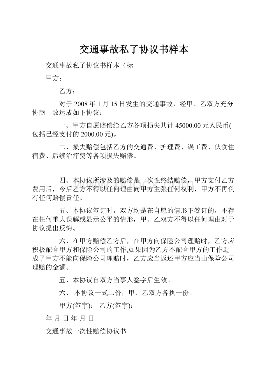 交通事故私了协议书样本.docx