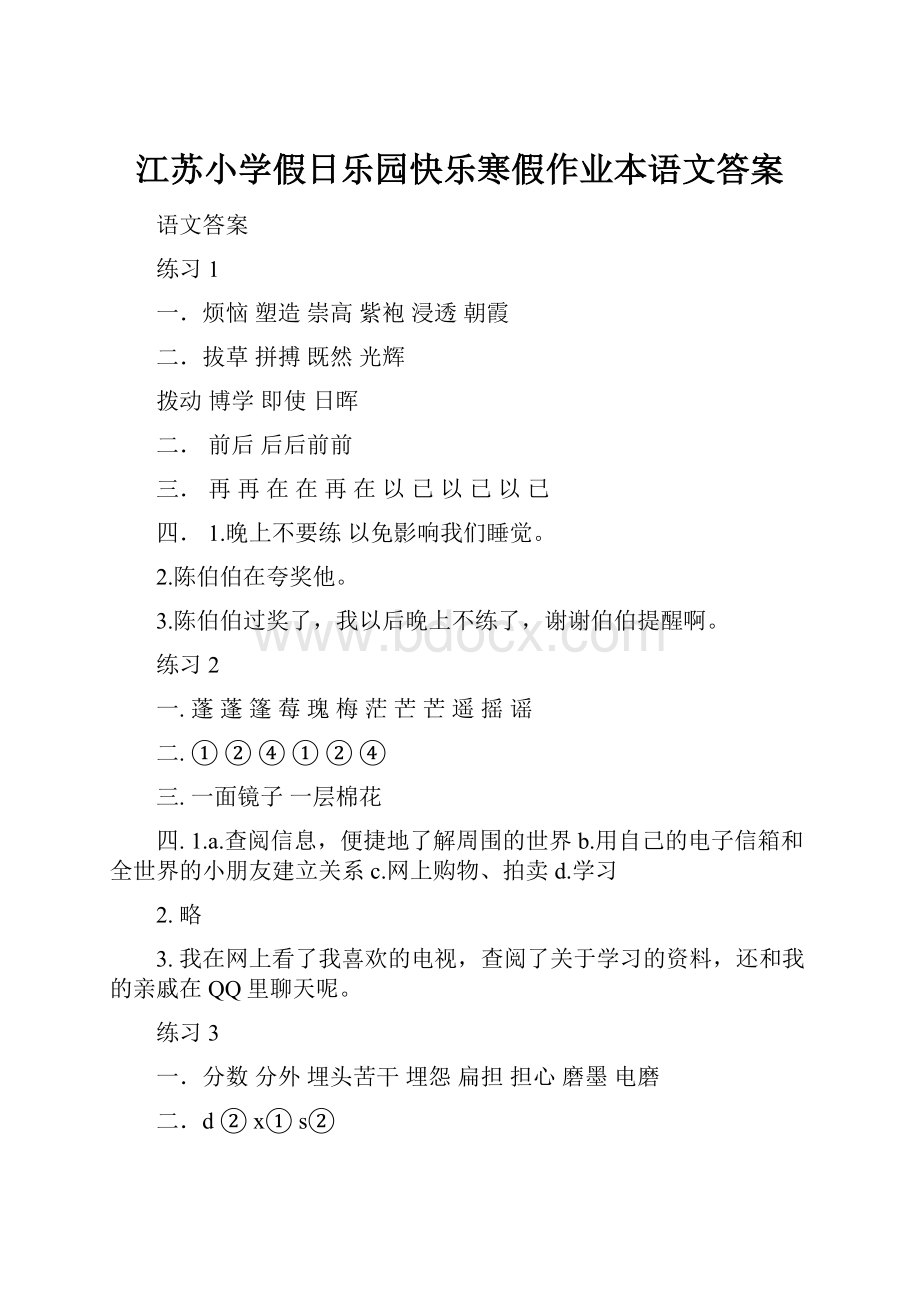 江苏小学假日乐园快乐寒假作业本语文答案.docx