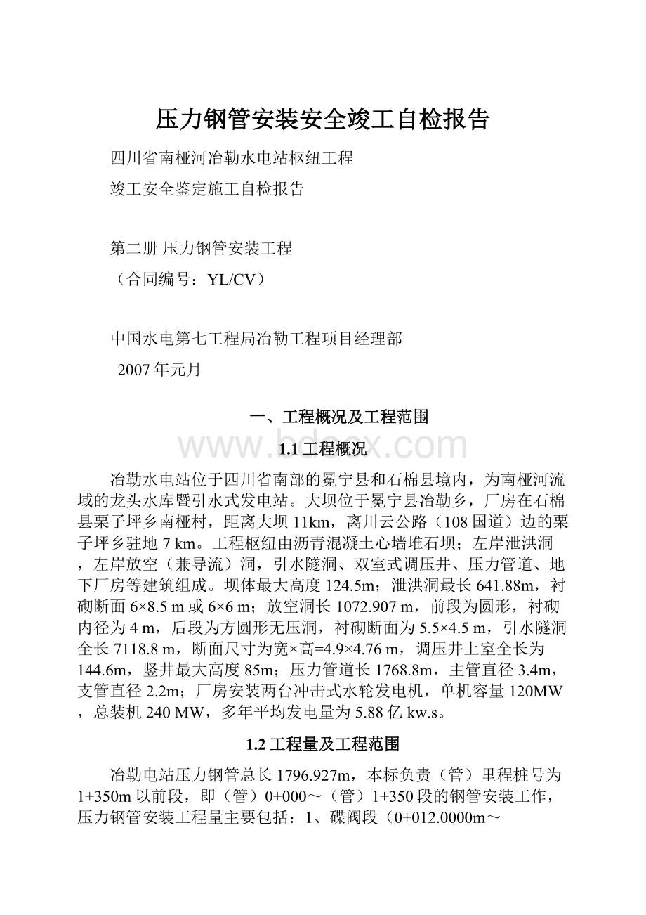 压力钢管安装安全竣工自检报告.docx_第1页