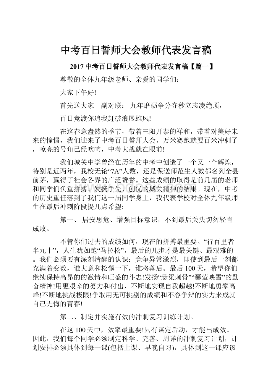 中考百日誓师大会教师代表发言稿.docx_第1页