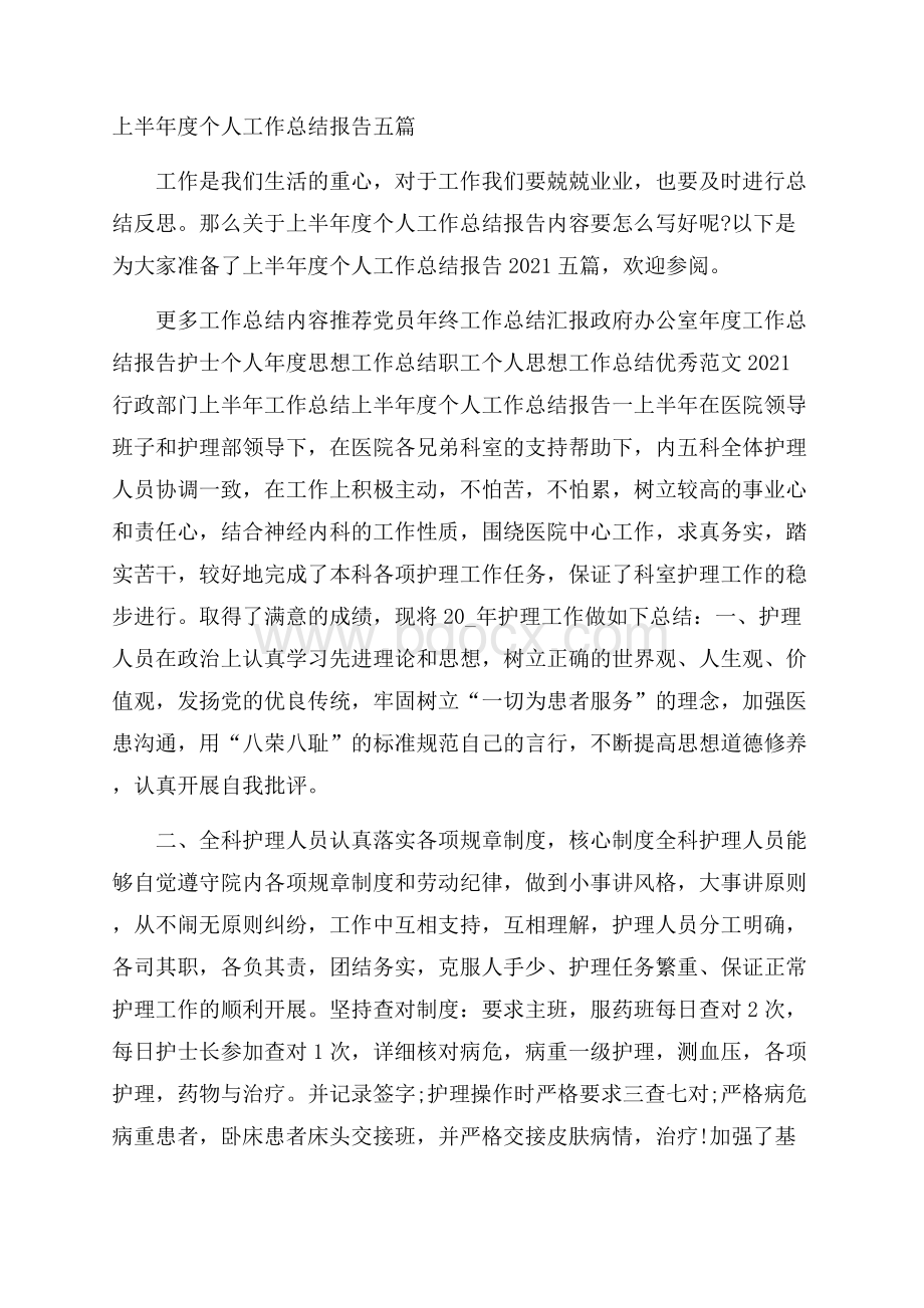 上半年度个人工作总结报告五篇.docx