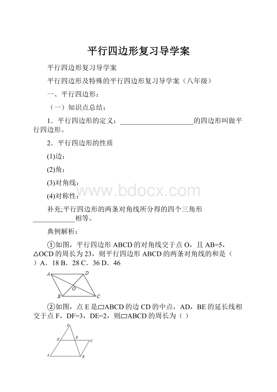 平行四边形复习导学案.docx_第1页