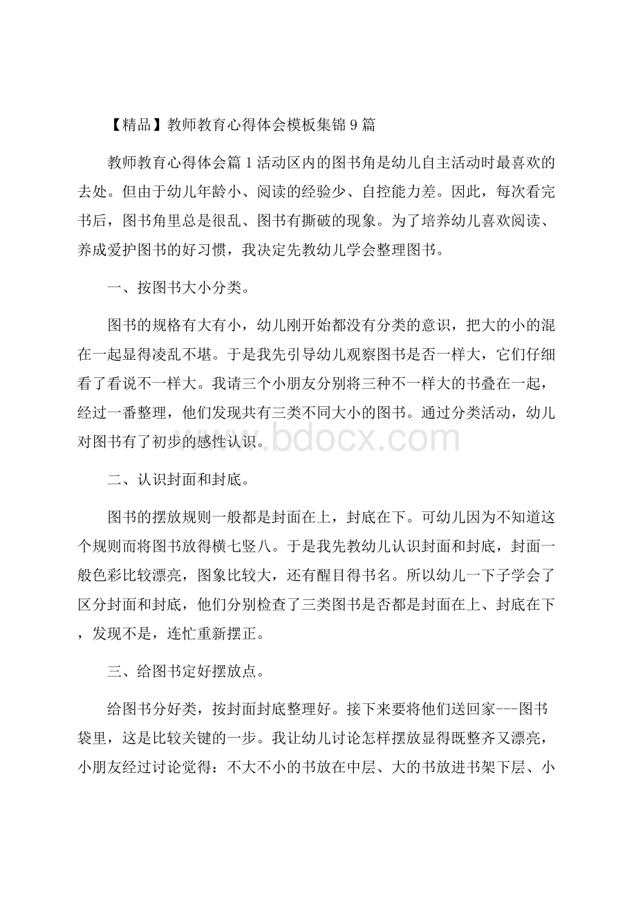 精品教师教育心得体会模板集锦9篇.docx