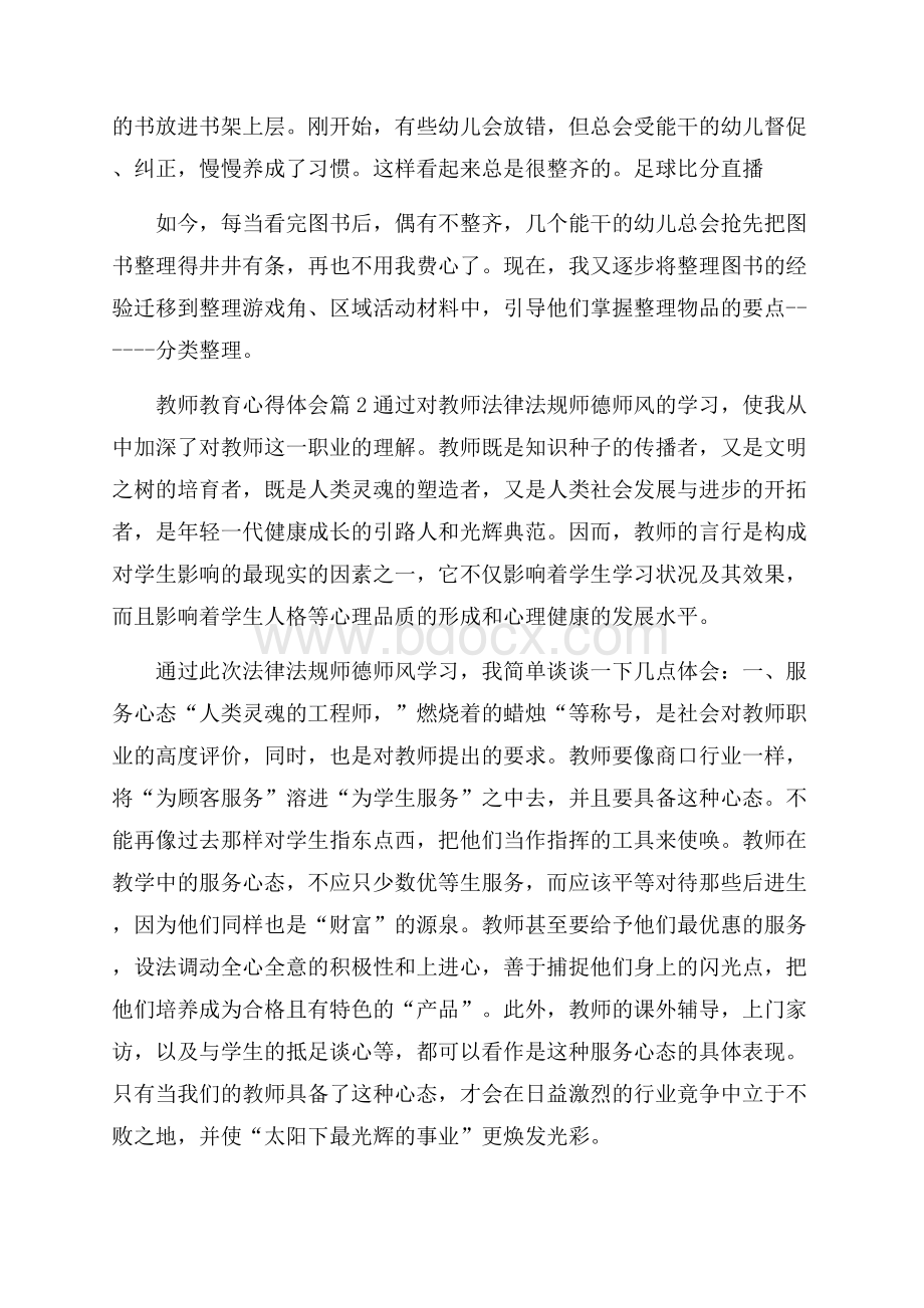 精品教师教育心得体会模板集锦9篇.docx_第2页