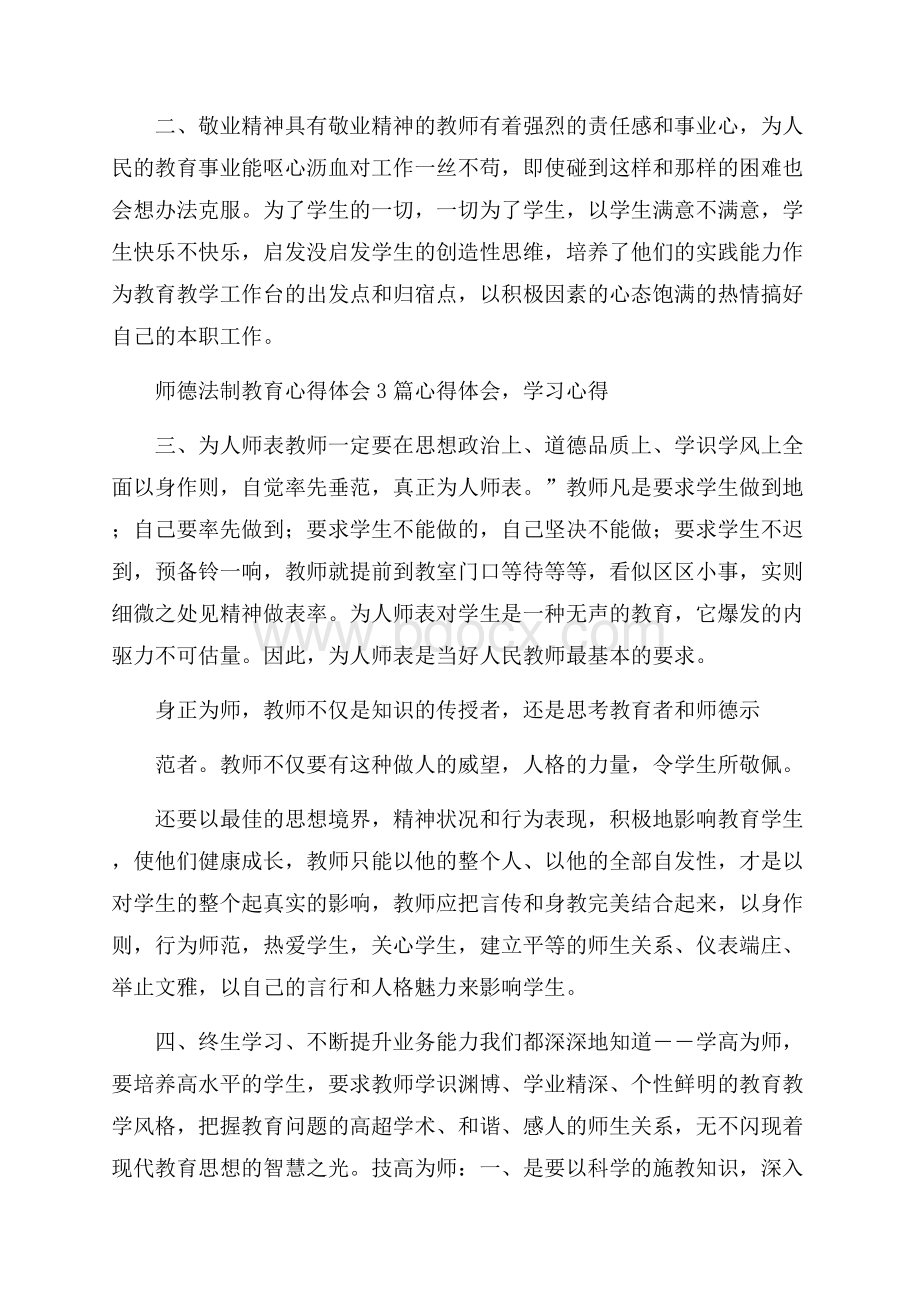 精品教师教育心得体会模板集锦9篇.docx_第3页