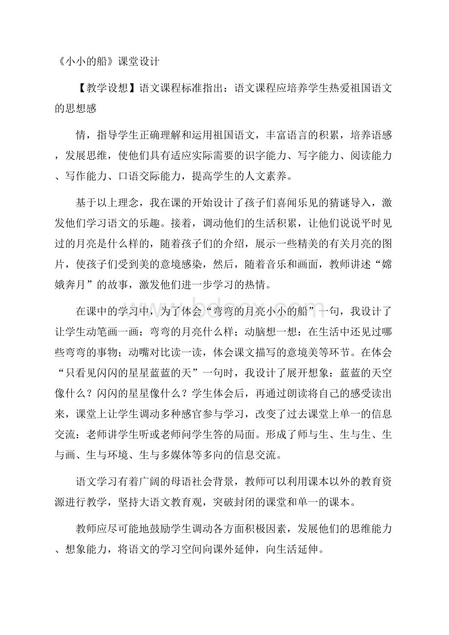 《小小的船》课堂设计.docx_第1页