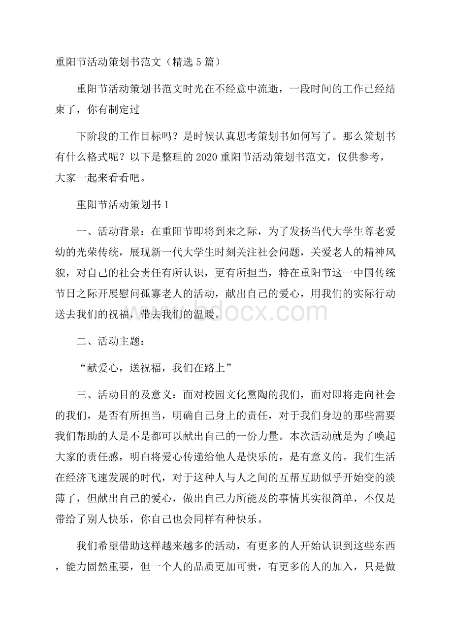 重阳节活动策划书范文(精选5篇).docx_第1页