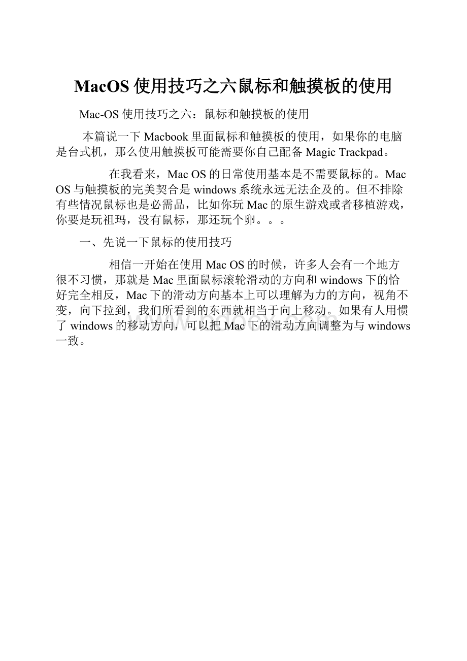 MacOS使用技巧之六鼠标和触摸板的使用.docx