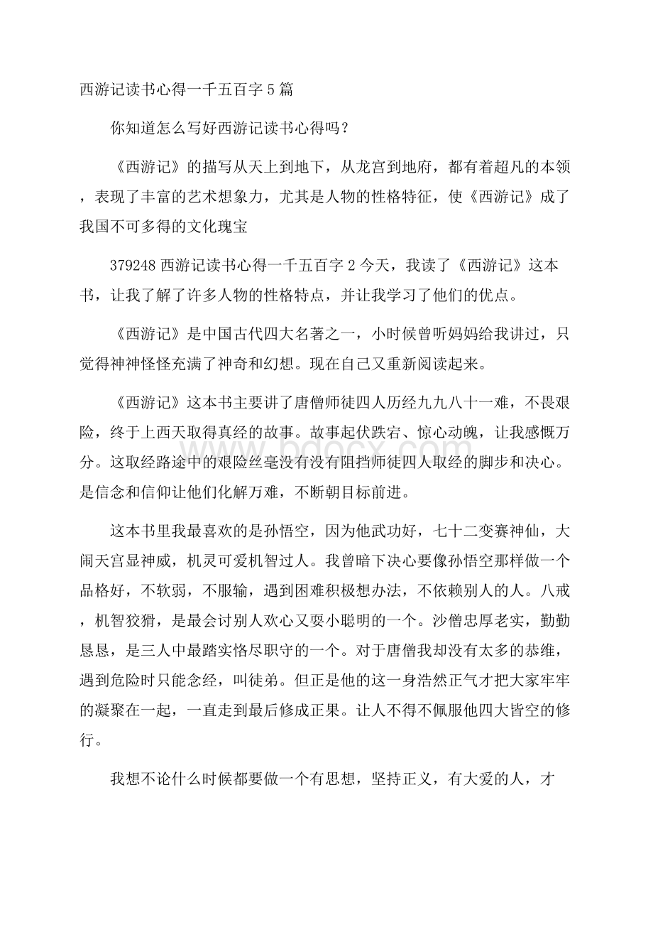 西游记读书心得一千五百字5篇.docx_第1页