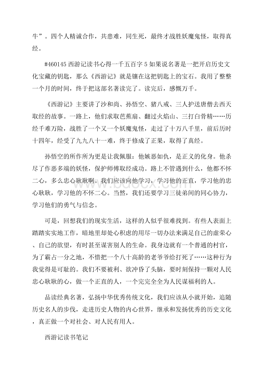 西游记读书心得一千五百字5篇.docx_第3页