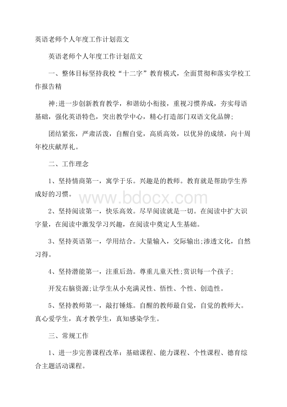 英语老师个人年度工作计划范文.docx_第1页