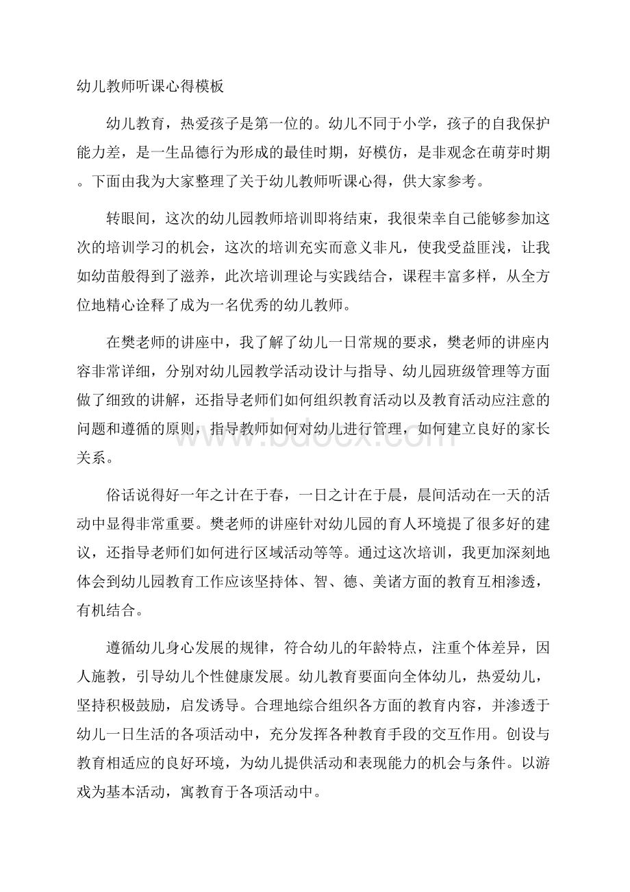 幼儿教师听课心得模板.docx_第1页