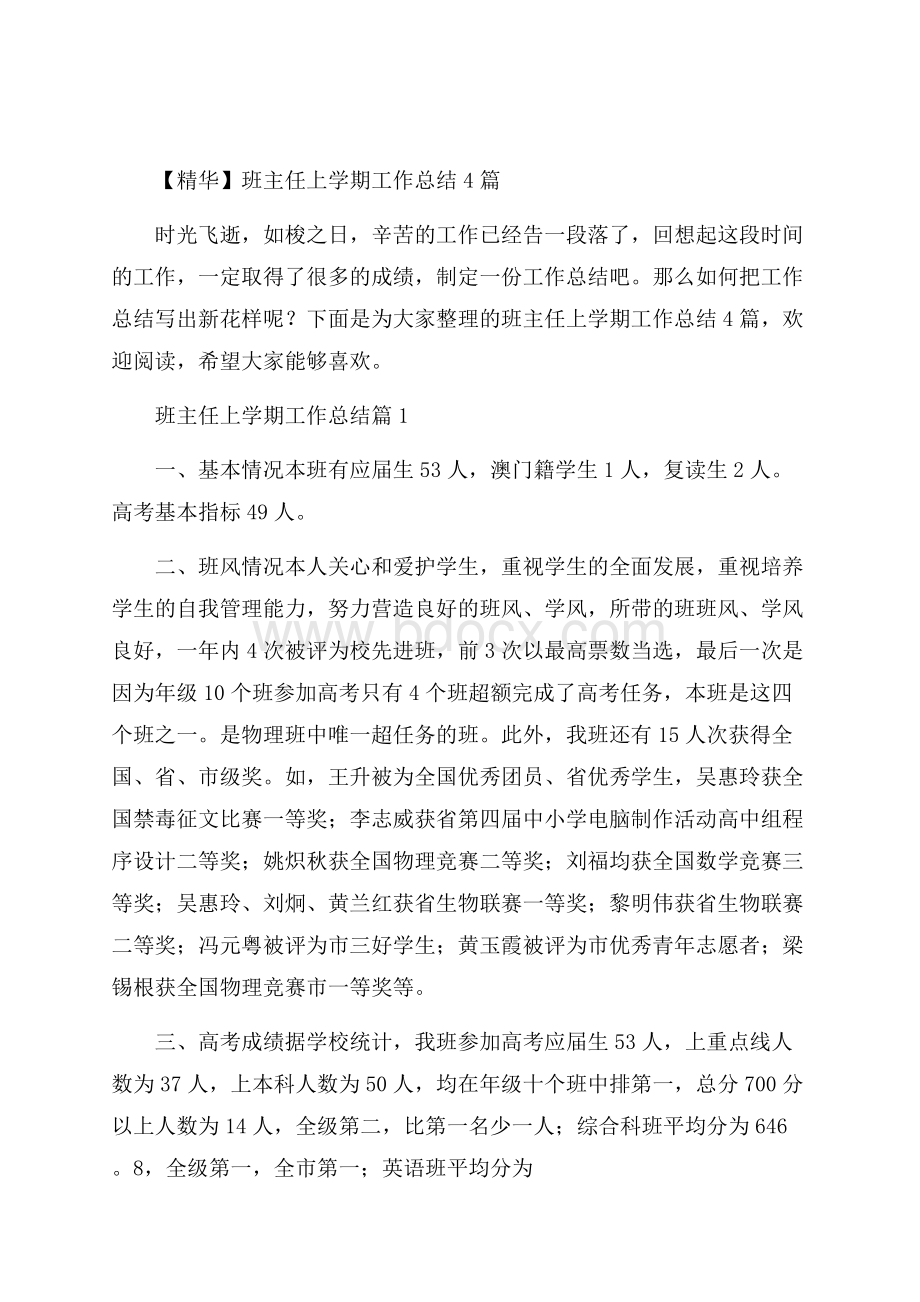 精华班主任上学期工作总结4篇.docx