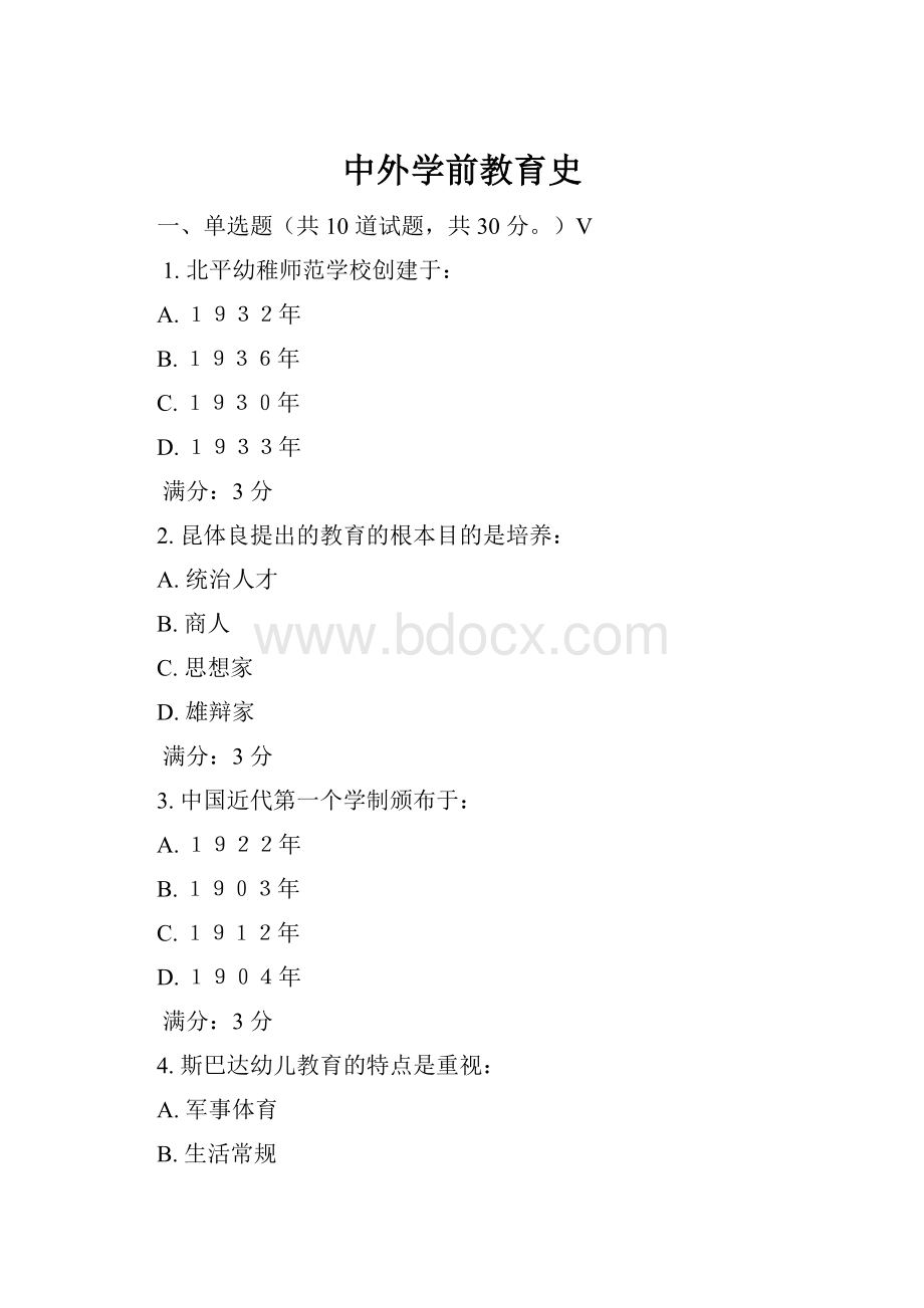 中外学前教育史.docx