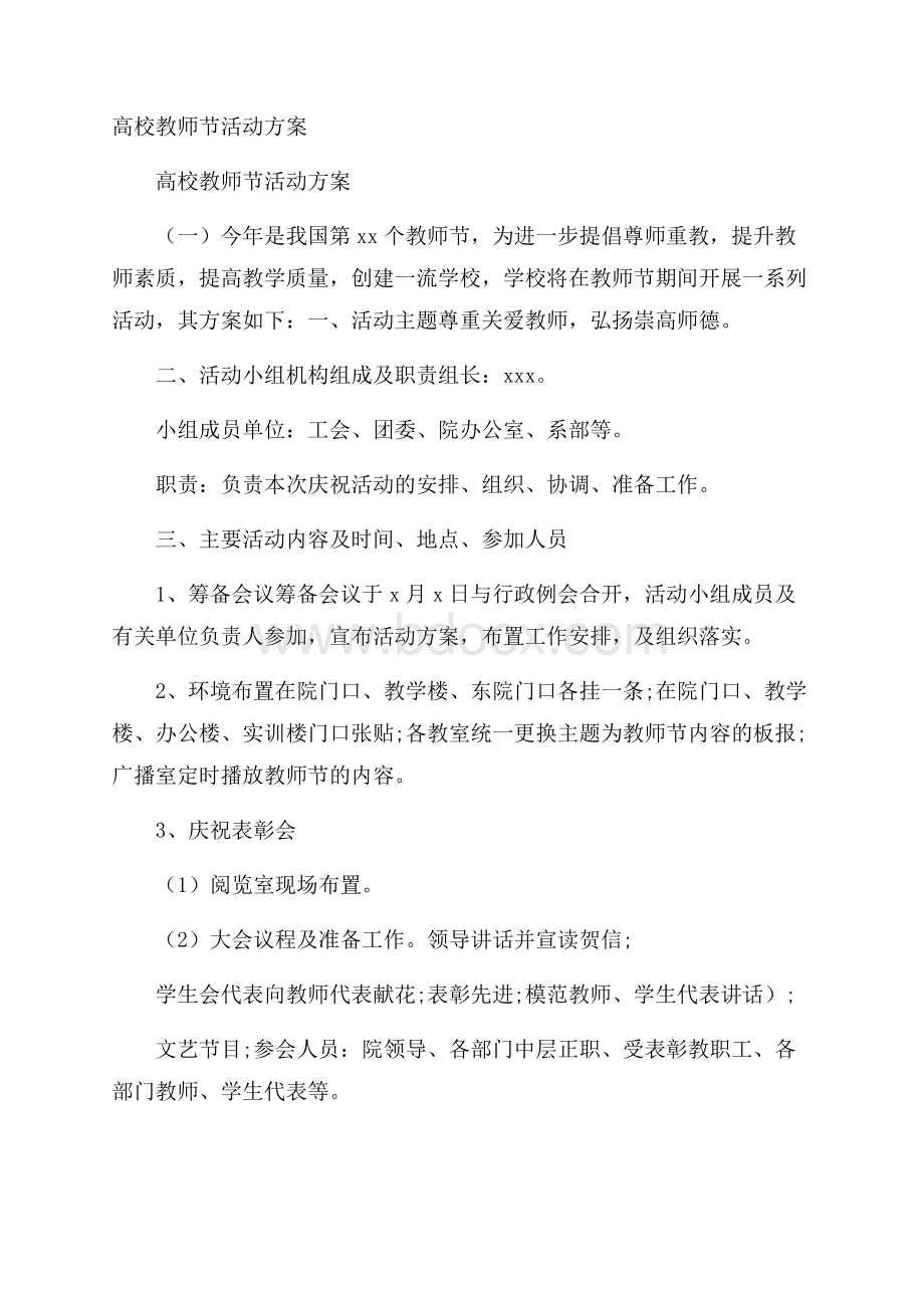 高校教师节活动方案.docx