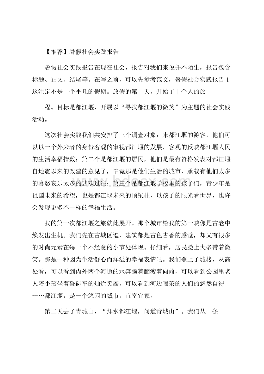 推荐暑假社会实践报告.docx_第1页