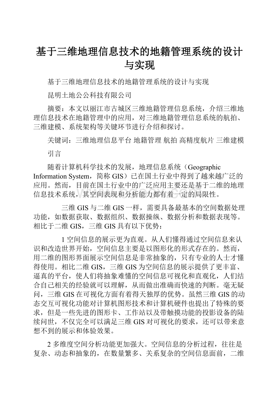 基于三维地理信息技术的地籍管理系统的设计与实现.docx