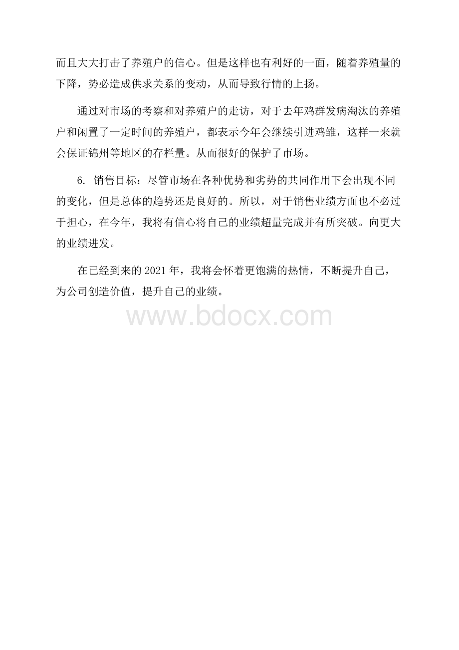 最新兽药销售工作计划范文.docx_第2页