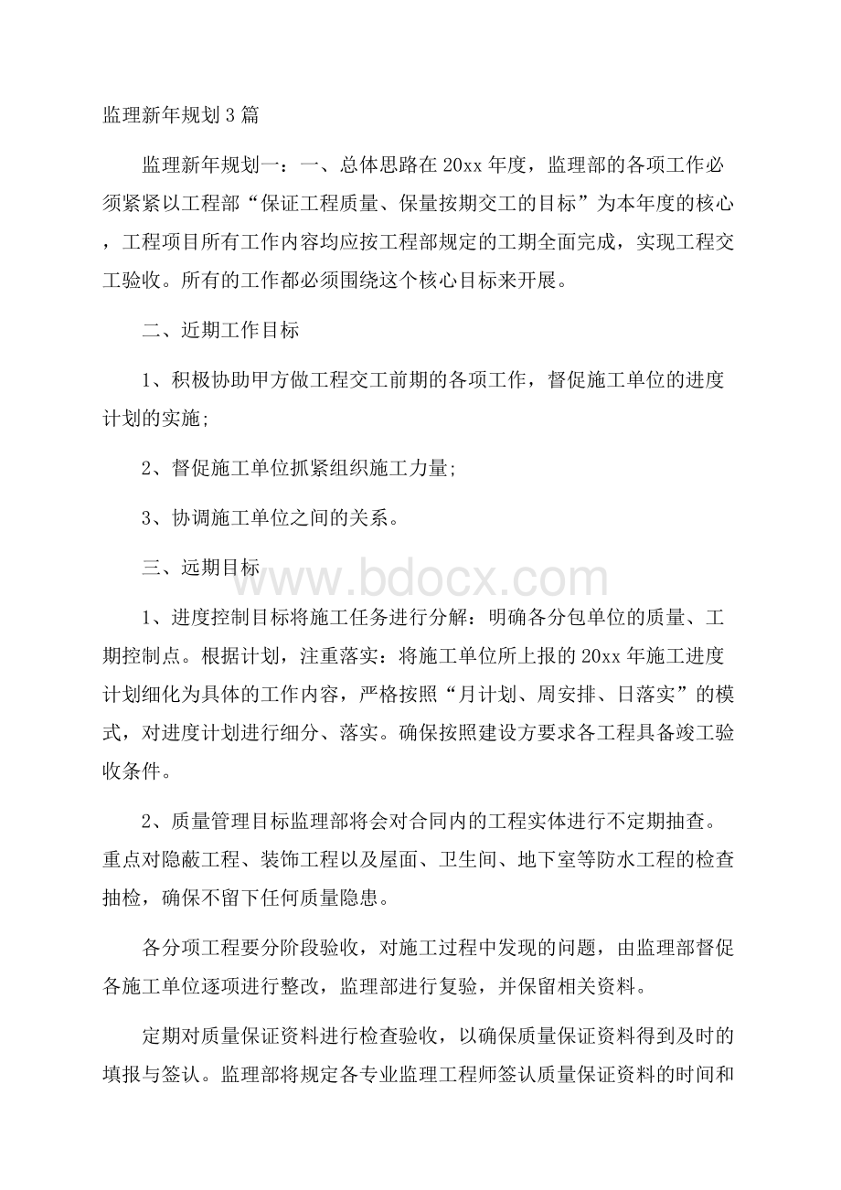 监理新年规划3篇.docx_第1页