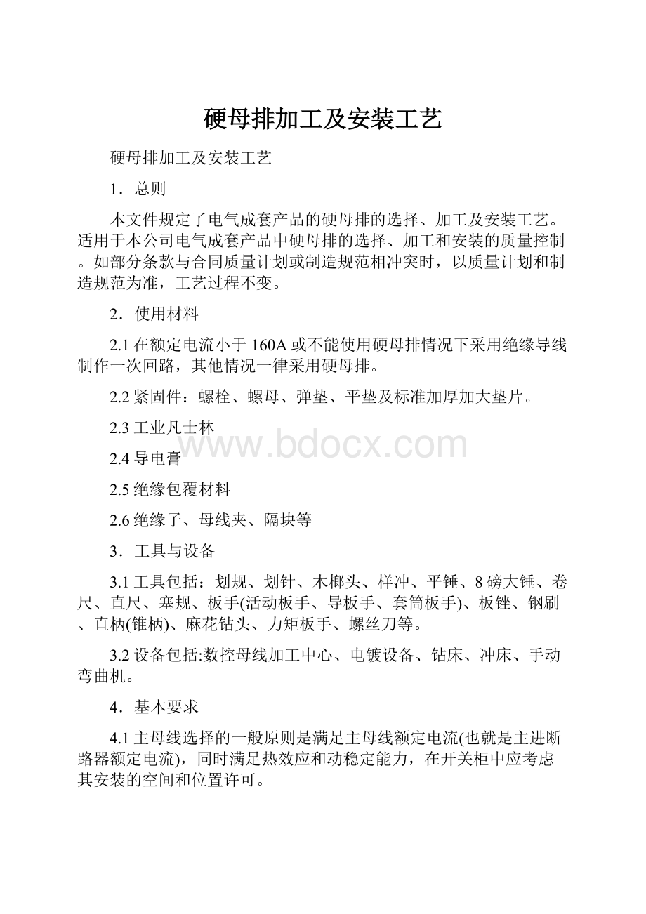 硬母排加工及安装工艺.docx_第1页