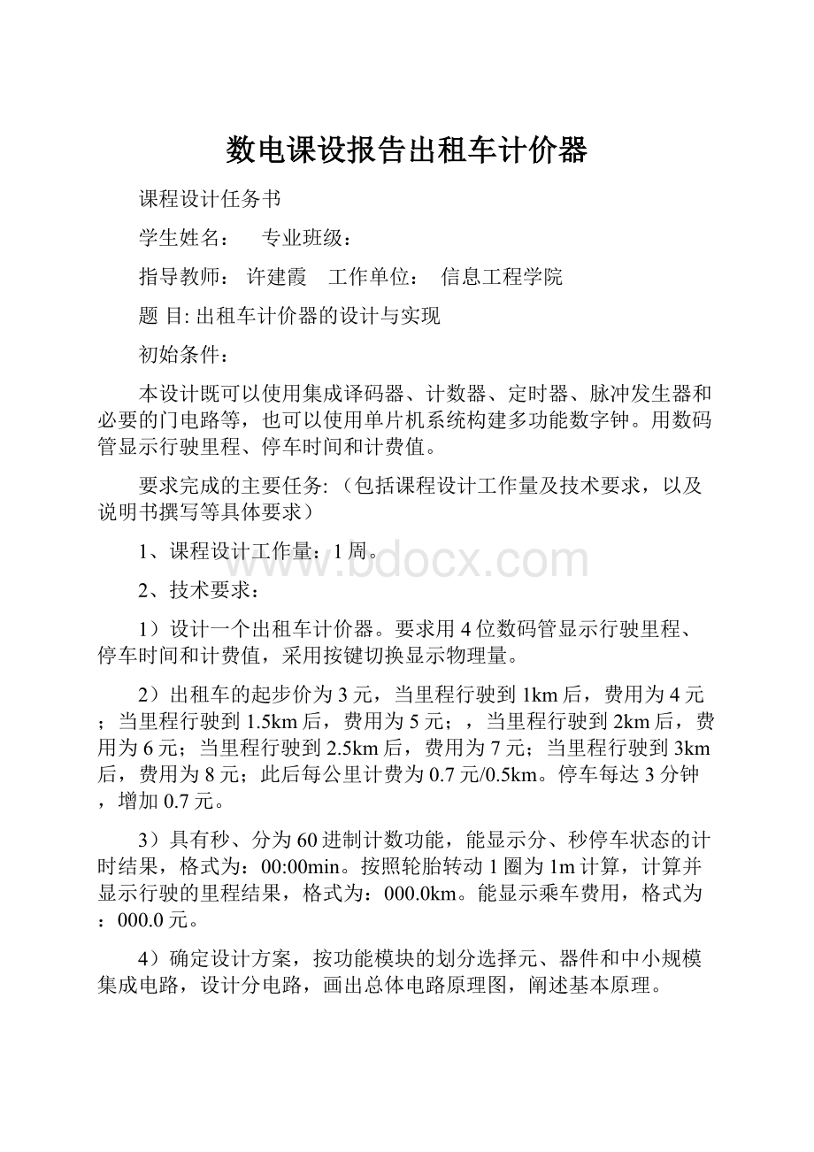 数电课设报告出租车计价器.docx