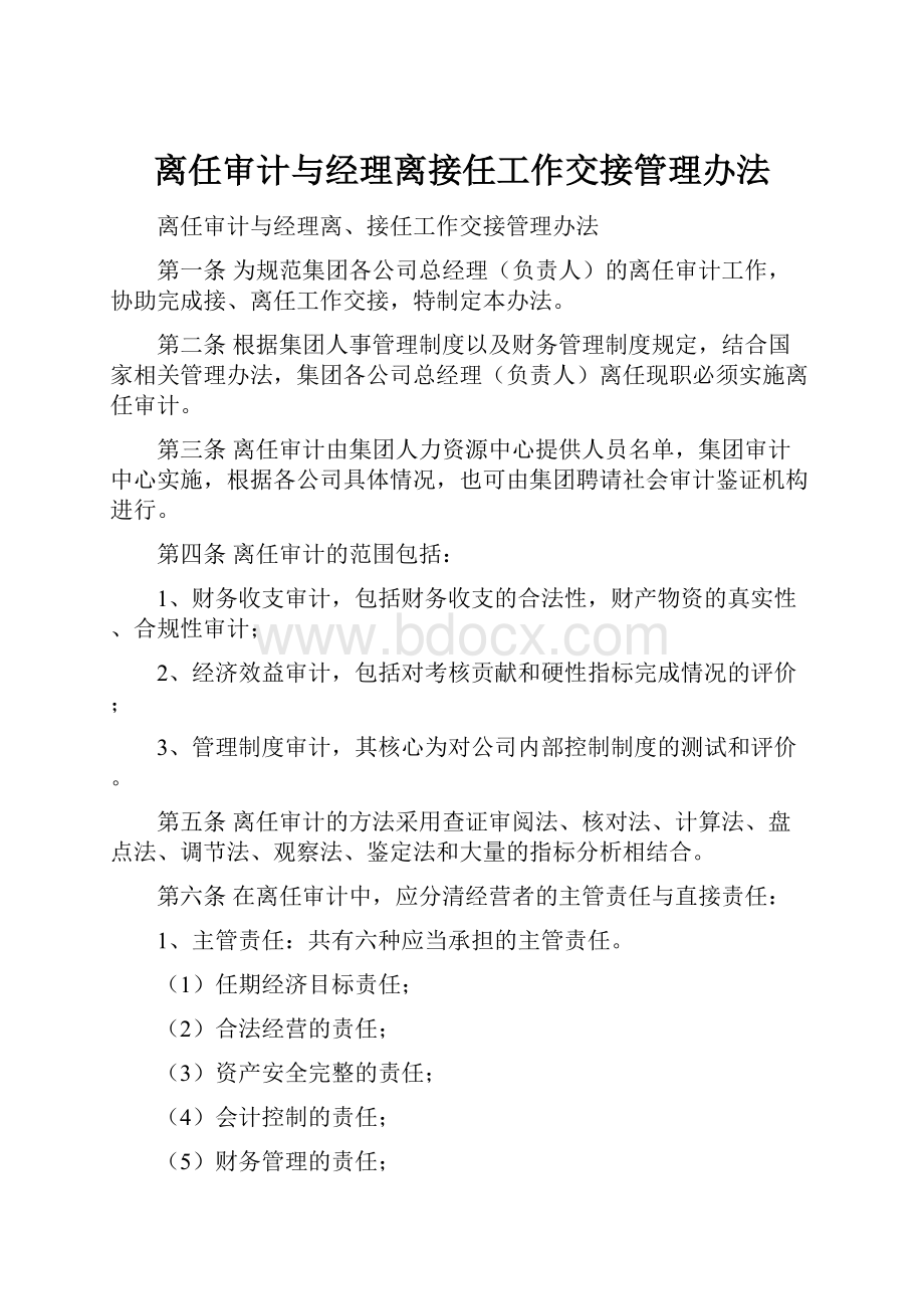 离任审计与经理离接任工作交接管理办法.docx