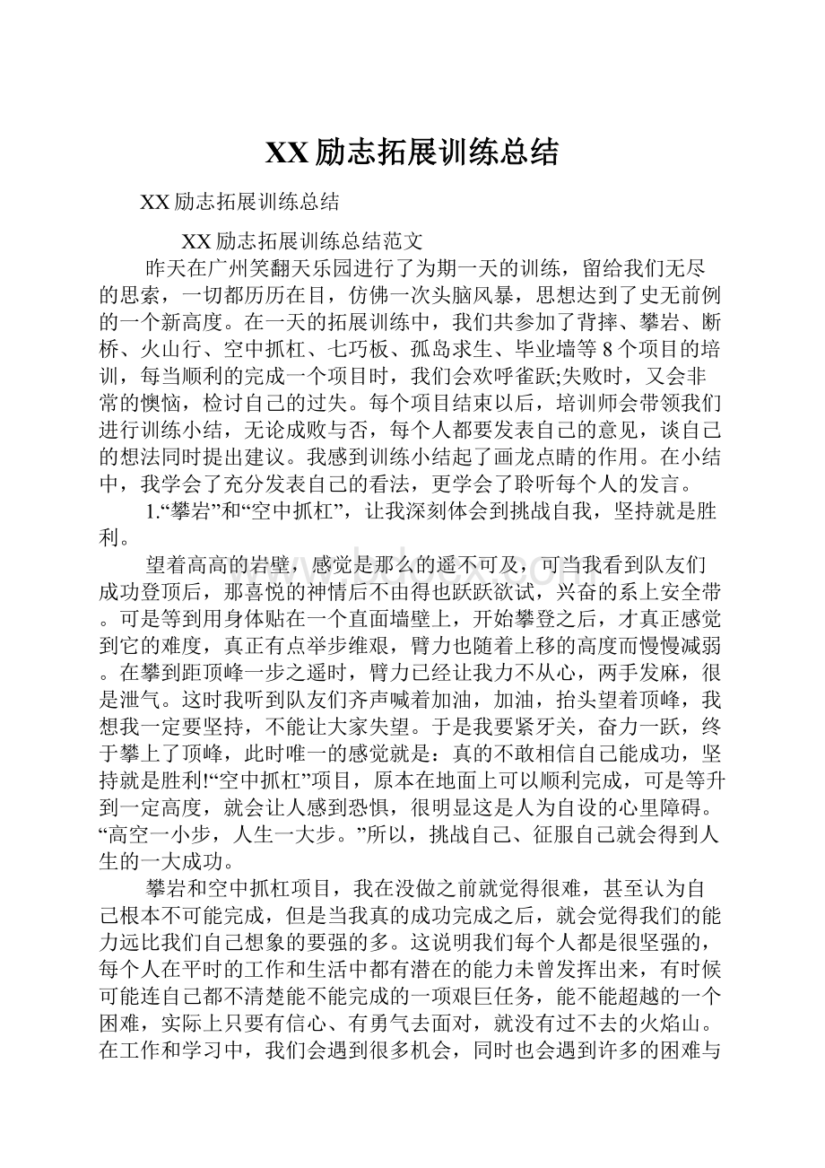 XX励志拓展训练总结.docx