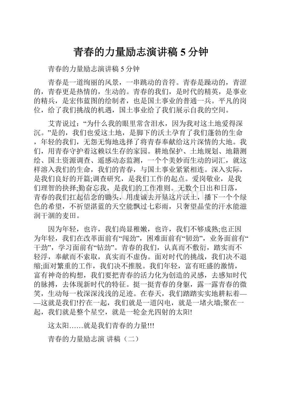 青春的力量励志演讲稿5分钟.docx_第1页